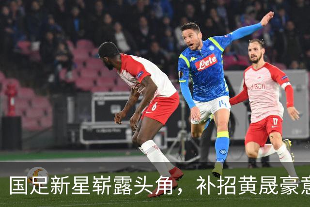 国足新星崭露头角，补招黄晟豪意在年轻化战略